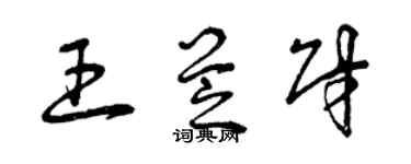 曾慶福王芝財草書個性簽名怎么寫