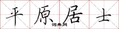 田英章平原居士楷書怎么寫
