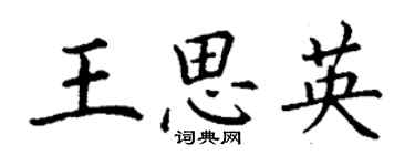 丁謙王思英楷書個性簽名怎么寫