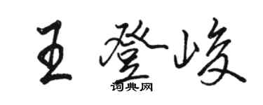駱恆光王登峻行書個性簽名怎么寫