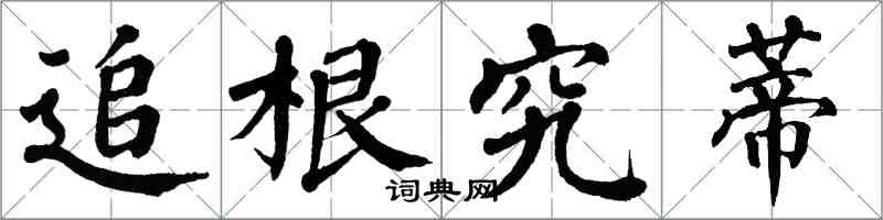 翁闓運追根究蒂楷書怎么寫