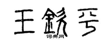 曾慶福王欽平篆書個性簽名怎么寫