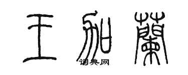 陳墨王加蘭篆書個性簽名怎么寫