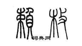 陳墨賴枚篆書個性簽名怎么寫