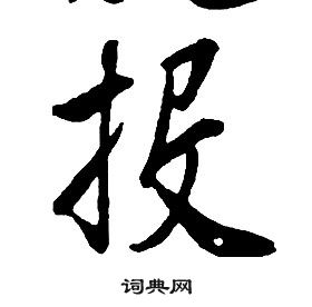 康熙千字文中投的寫法