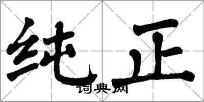 翁闓運純正楷書怎么寫