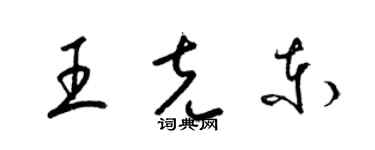 梁錦英王克東草書個性簽名怎么寫