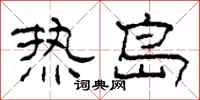 柯春海熱島隸書怎么寫