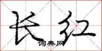 龐中華長紅行書怎么寫
