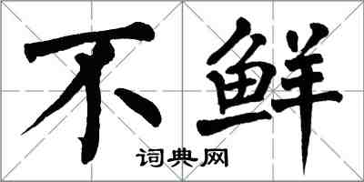 翁闓運不鮮楷書怎么寫