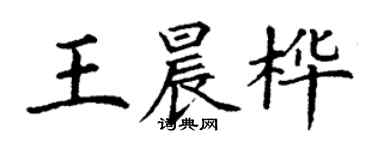丁謙王晨樺楷書個性簽名怎么寫