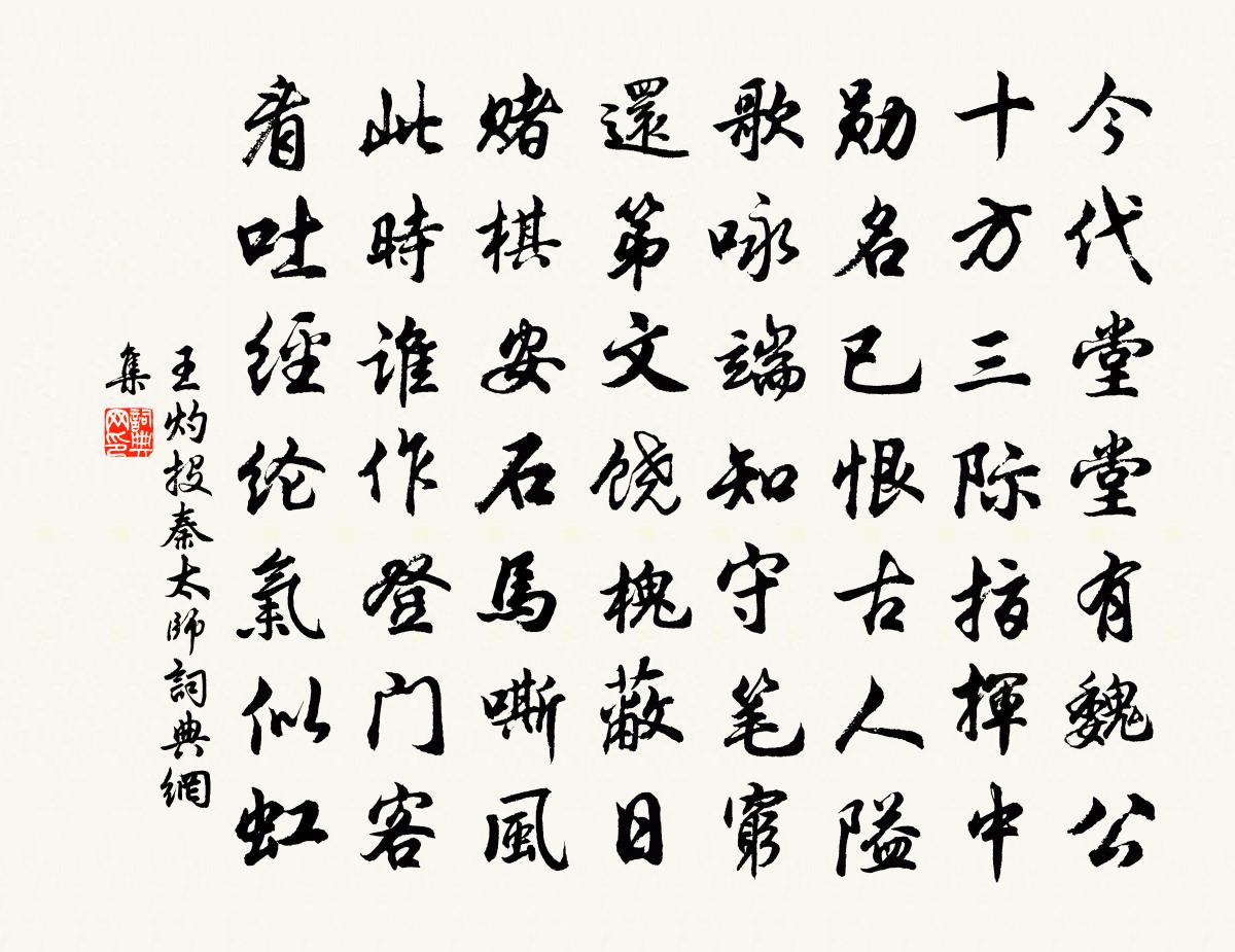 王灼投秦太師書法作品欣賞