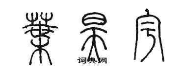 陳墨葉昊宇篆書個性簽名怎么寫