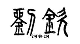 曾慶福劉欽篆書個性簽名怎么寫