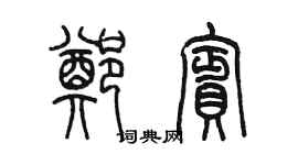 陳墨鄭賓篆書個性簽名怎么寫