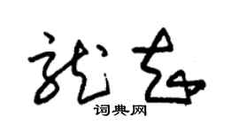 朱錫榮龍知草書個性簽名怎么寫