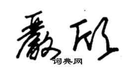 朱錫榮嚴欣草書個性簽名怎么寫