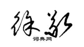 梁錦英徐敬草書個性簽名怎么寫