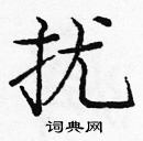 龐中華寫的硬筆楷書擾