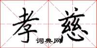 荊霄鵬孝慈楷書怎么寫