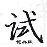 駱恆光寫的硬筆楷書試