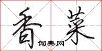 田英章香菜行書怎么寫