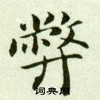 臨樂毅論中吳玉如的寫法