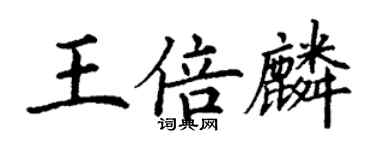 丁謙王倍麟楷書個性簽名怎么寫