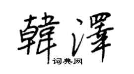 王正良韓澤行書個性簽名怎么寫