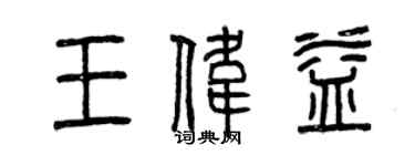 曾慶福王偉益篆書個性簽名怎么寫
