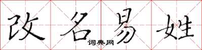 黃華生改名易姓楷書怎么寫