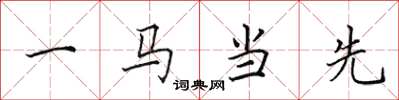 田英章一馬當先楷書怎么寫