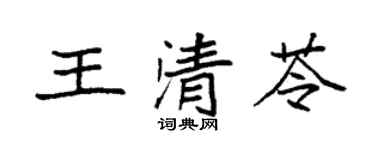 袁強王清苓楷書個性簽名怎么寫