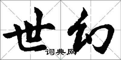 胡問遂世幻行書怎么寫