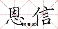 田英章恩信楷書怎么寫