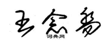 朱錫榮王念喬草書個性簽名怎么寫