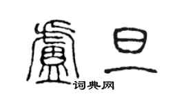 陳聲遠盧旦篆書個性簽名怎么寫