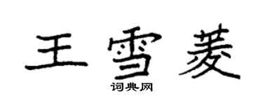 袁強王雪菱楷書個性簽名怎么寫