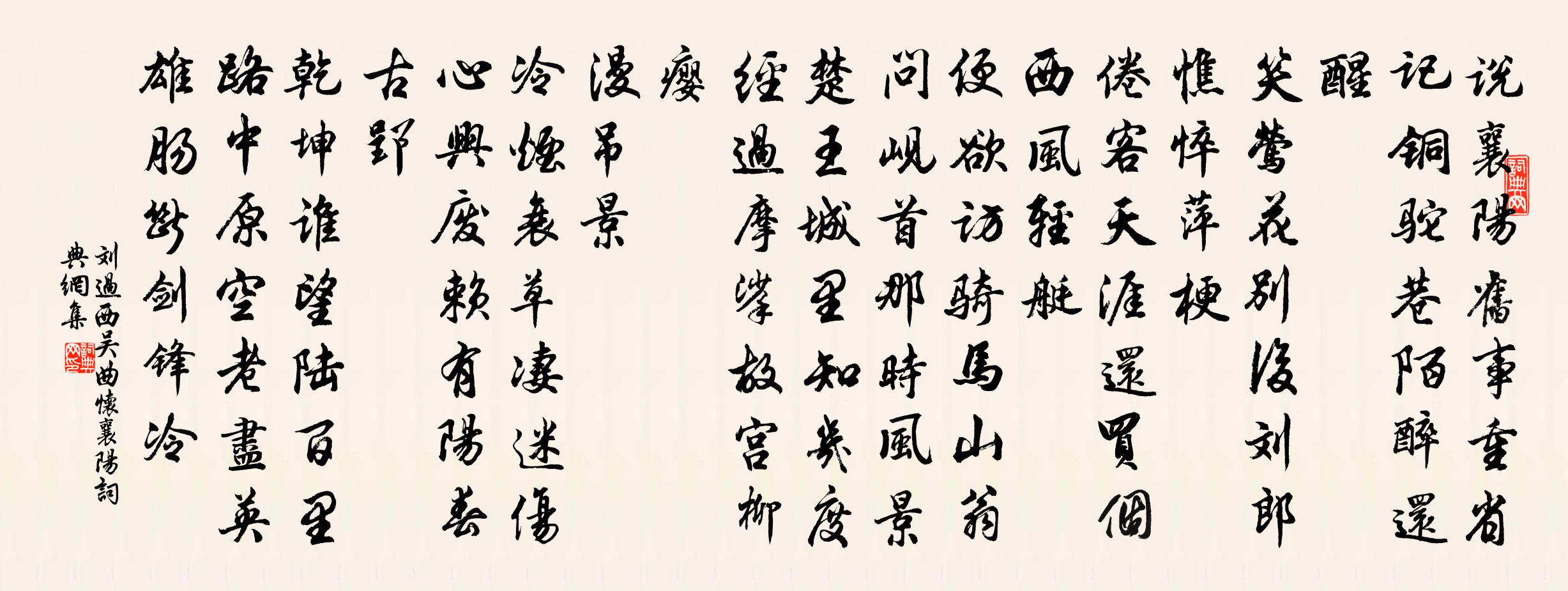 劉過西吳曲(懷襄陽)書法作品欣賞