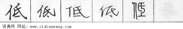 鋼筆字典