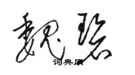 駱恆光魏碧草書個性簽名怎么寫