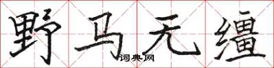 駱恆光野馬無韁楷書怎么寫