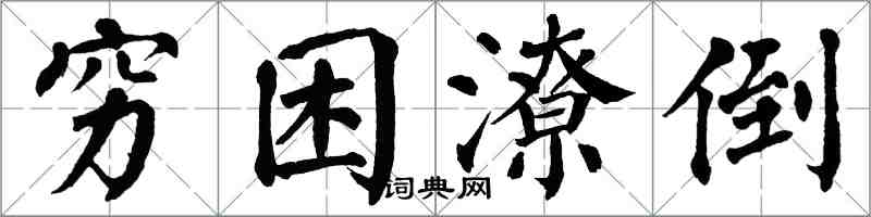 翁闓運窮困潦倒楷書怎么寫