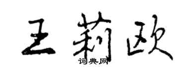 曾慶福王莉歐行書個性簽名怎么寫