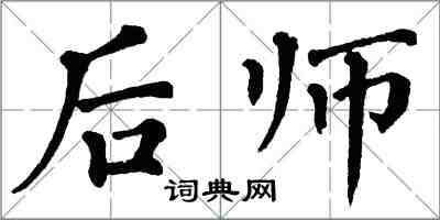 翁闓運後師楷書怎么寫