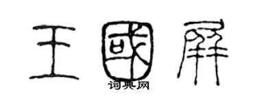 陳聲遠王國屏篆書個性簽名怎么寫