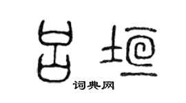 陳聲遠呂垣篆書個性簽名怎么寫