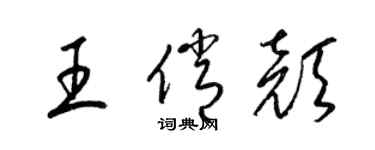 梁錦英王俏顏草書個性簽名怎么寫