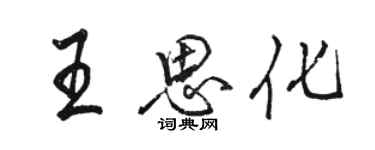 駱恆光王思化行書個性簽名怎么寫