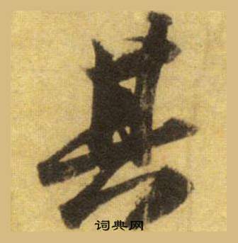 蘇軾在洞庭春色賦中山松醪賦合卷中寫的其